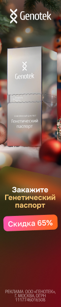 Скидка 65% на генетический паспорт