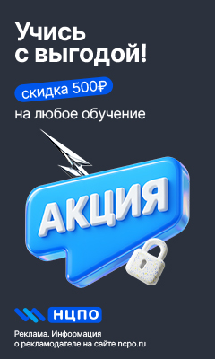Скидка 500 рублей на любое обучение